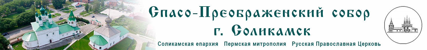 Спасо-Преображенский собор г. Соликамск